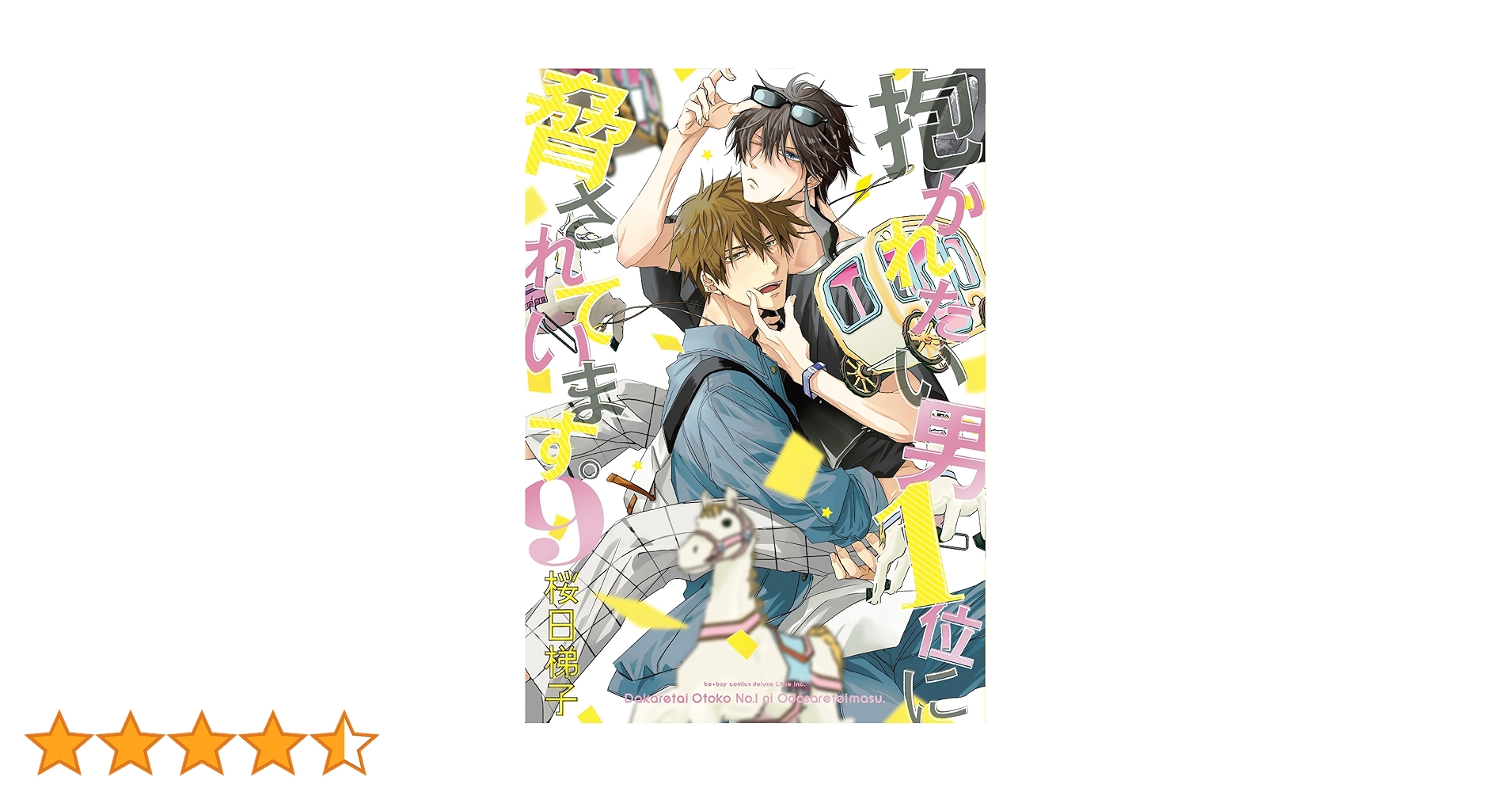 Amazon.co.jp: 抱かれたい男1位に脅されています。 (9